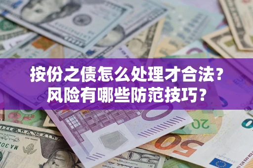 济南按份之债怎么处理才合法？风险有哪些防范技巧？