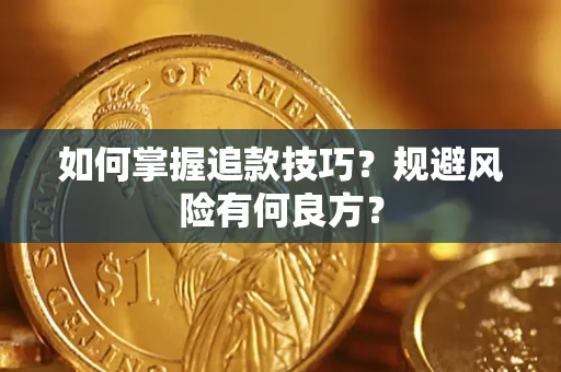 济南如何掌握追款技巧？规避风险有何良方？