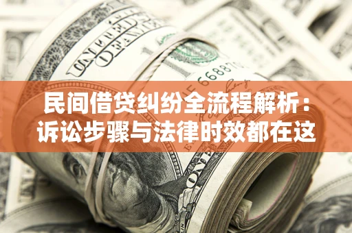 济南民间借贷纠纷全流程解析：诉讼步骤与法律时效都在这儿了