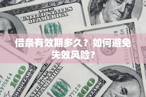 济南借条有效期多久？如何避免失效风险？