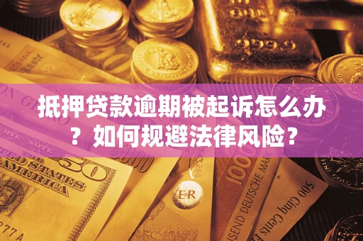 济南抵押贷款逾期被起诉怎么办？如何规避法律风险？