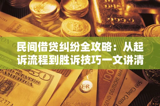 济南民间借贷纠纷全攻略：从起诉流程到胜诉技巧一文讲清