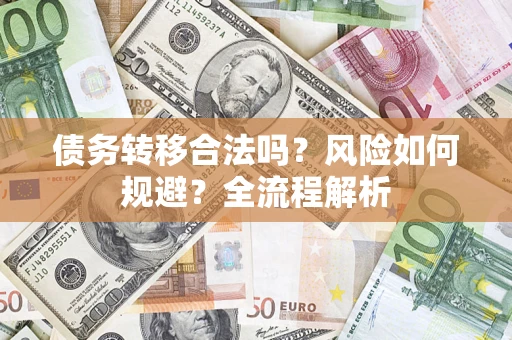 济南债务转移合法吗？风险如何规避？全流程解析