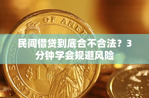 济南民间借贷到底合不合法？3分钟学会规避风险
