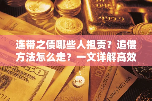 济南连带之债哪些人担责？追偿方法怎么走？一文详解高效维权流程