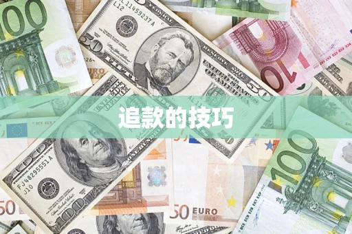济南追款的技巧