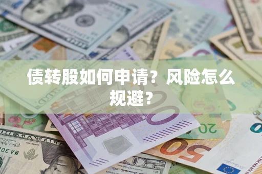 济南债转股如何申请？风险怎么规避？