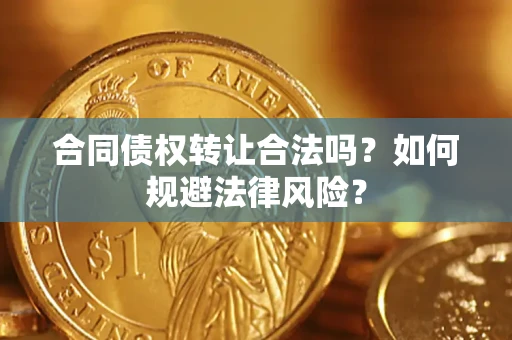 济南合同债权转让合法吗？如何规避法律风险？