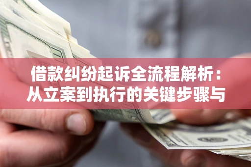 济南借款纠纷起诉全流程解析：从立案到执行的关键步骤与防败诉指南