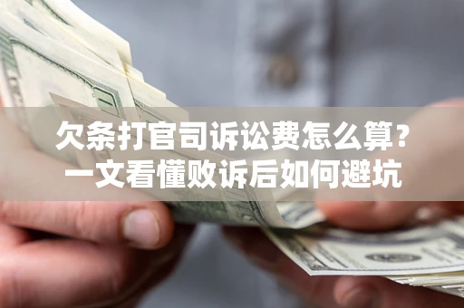 济南欠条打官司诉讼费怎么算？一文看懂败诉后如何避坑