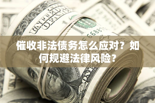 济南催收非法债务怎么应对？如何规避法律风险？