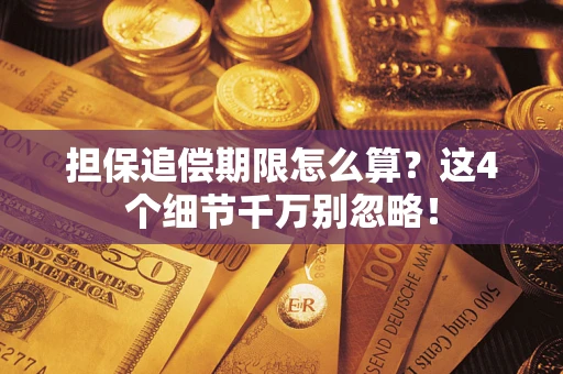 济南担保追偿期限怎么算？这4个细节千万别忽略！