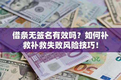 济南借条无签名有效吗？如何补救补救失败风险技巧！