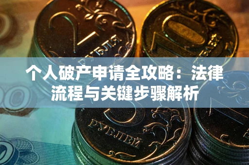 济南个人破产申请全攻略：法律流程与关键步骤解析