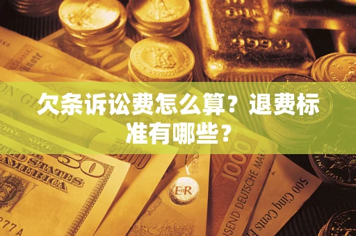 济南欠条诉讼费怎么算？退费标准有哪些？