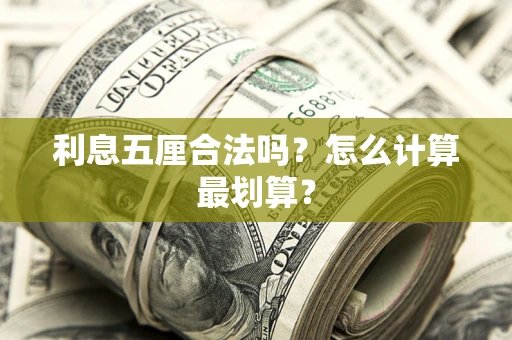 济南利息五厘合法吗？怎么计算最划算？