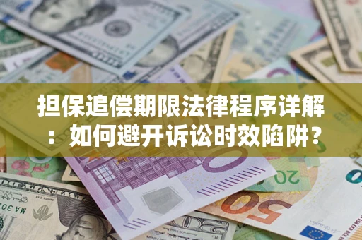 济南担保追偿期限法律程序详解：如何避开诉讼时效陷阱？