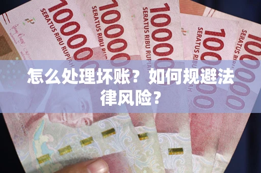 济南怎么处理坏账？如何规避法律风险？
