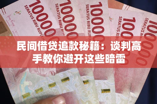 济南民间借贷追款秘籍：谈判高手教你避开这些暗雷