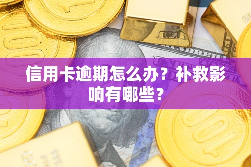 济南信用卡逾期怎么办？补救影响有哪些？