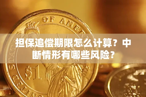 济南担保追偿期限怎么计算？中断情形有哪些风险？