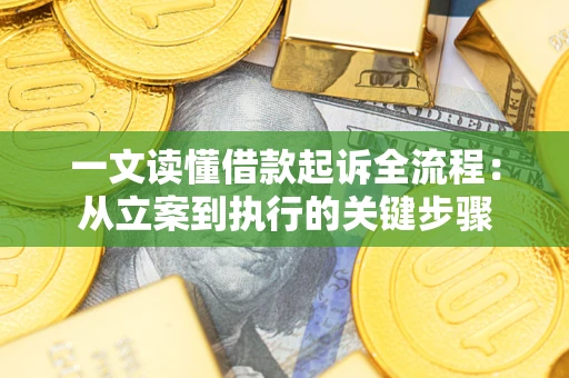 济南一文读懂借款起诉全流程：从立案到执行的关键步骤