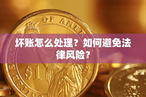 济南坏账怎么处理？如何避免法律风险？