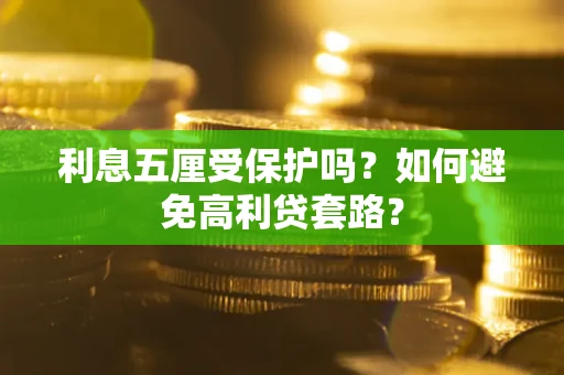 济南利息五厘受保护吗？如何避免高利贷套路？