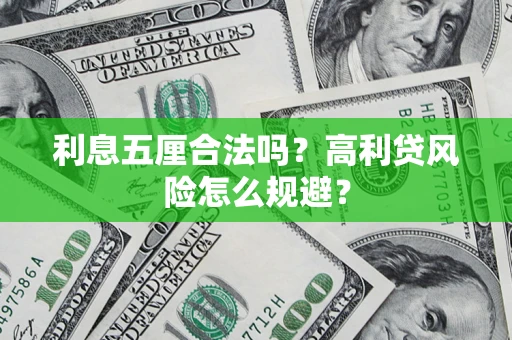 济南利息五厘合法吗？高利贷风险怎么规避？