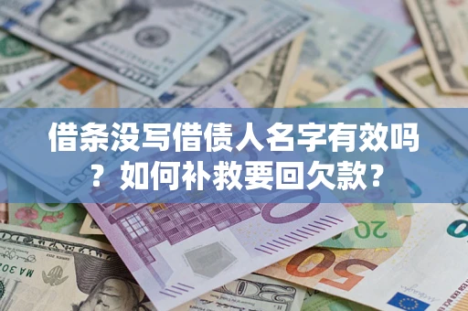 济南借条没写借债人名字有效吗？如何补救要回欠款？