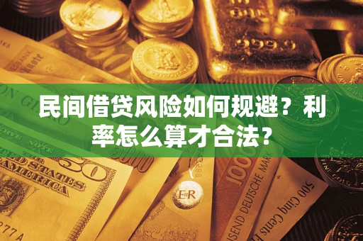 济南民间借贷风险如何规避？利率怎么算才合法？