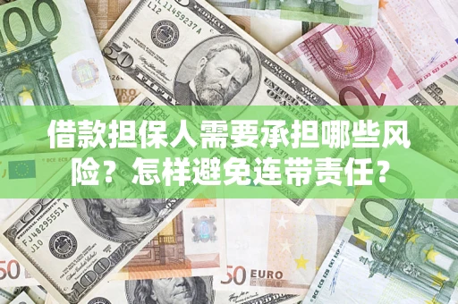 济南借款担保人需要承担哪些风险？怎样避免连带责任？