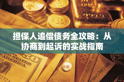济南担保人追偿债务全攻略：从协商到起诉的实战指南