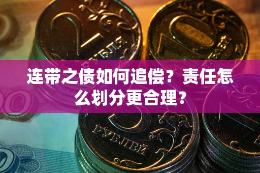 济南连带之债如何追偿？责任怎么划分更合理？