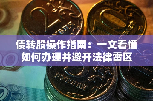 济南债转股操作指南：一文看懂如何办理并避开法律雷区