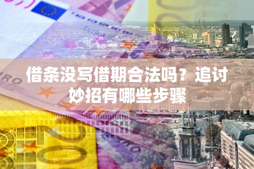 济南借条没写借期合法吗？追讨妙招有哪些步骤