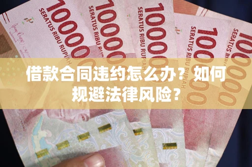 济南借款合同违约怎么办？如何规避法律风险？