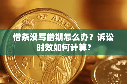 济南借条没写借期怎么办？诉讼时效如何计算？