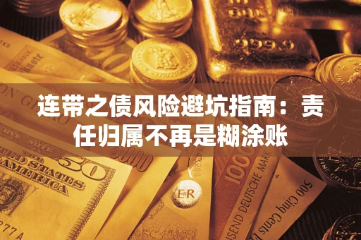 济南连带之债风险避坑指南：责任归属不再是糊涂账