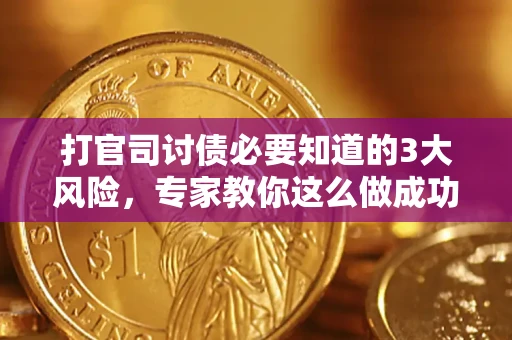 济南打官司讨债必要知道的3大风险，专家教你这么做成功率飙升
