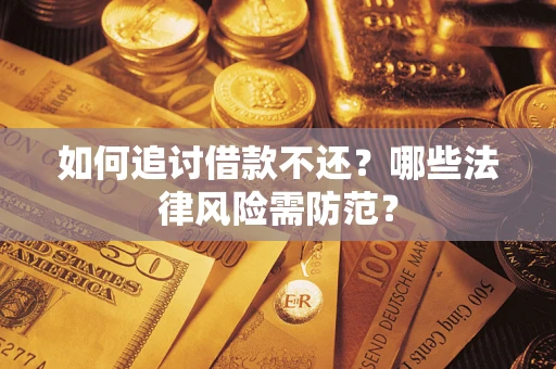 济南如何追讨借款不还？哪些法律风险需防范？