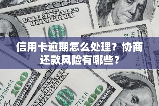 济南信用卡逾期怎么处理？协商还款风险有哪些？